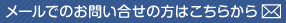 メールでのお問い合せの方はこちらから